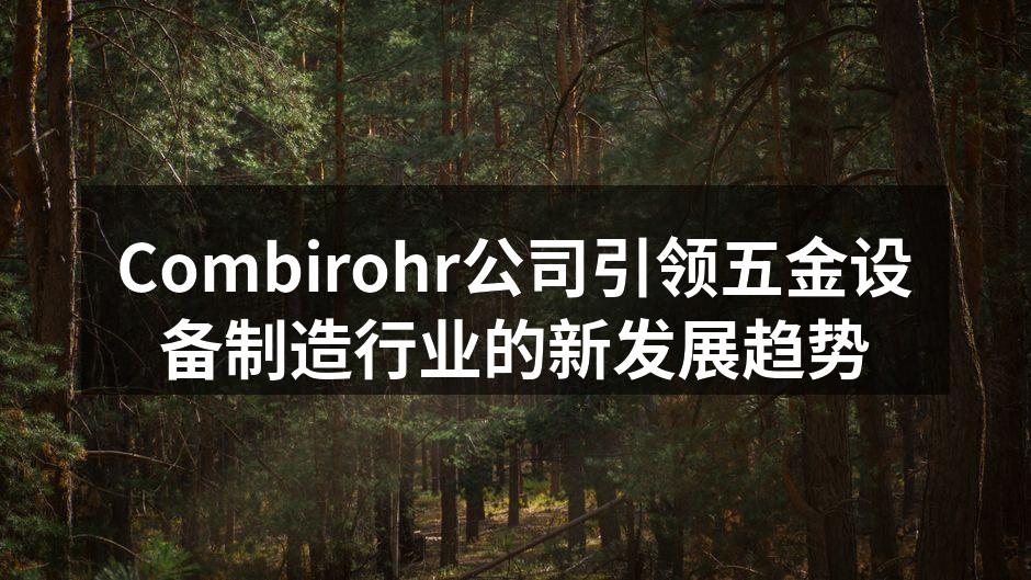 Combirohr新产品展示会现场