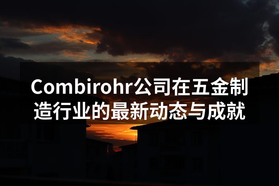 Combirohr的最新自动化设备展示