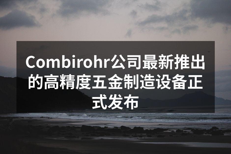 Combirohr新设备正式发布仪式