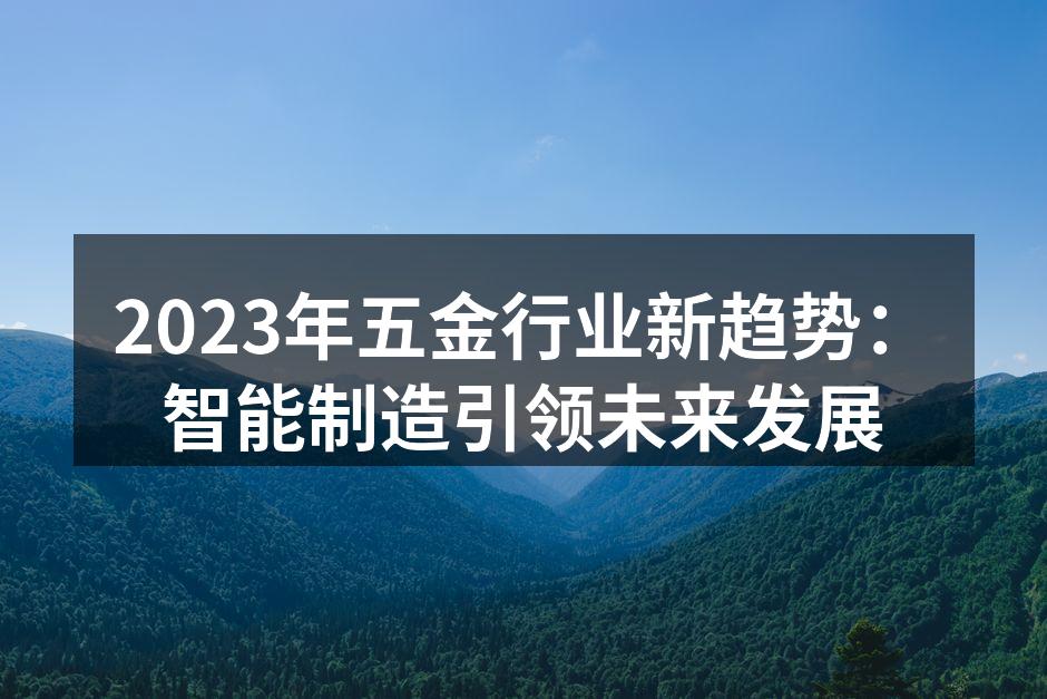 智能制造助力五金行业转型