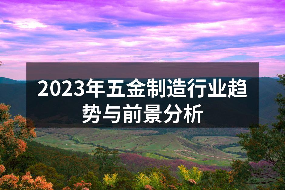 五金制造行业发展趋势图