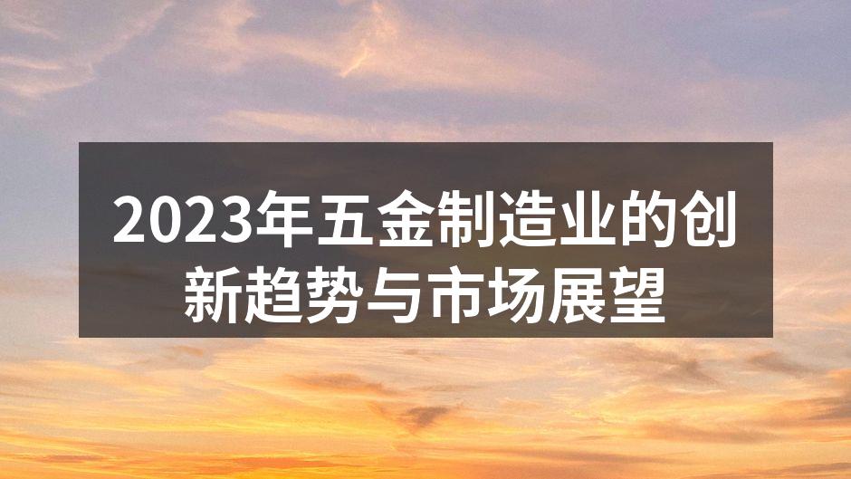 五金制造业的自动化生产线