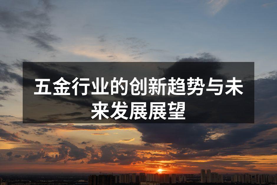 五金行业中的智能制造设备