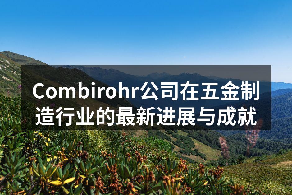 Combirohr公司新型高性能五金连接器