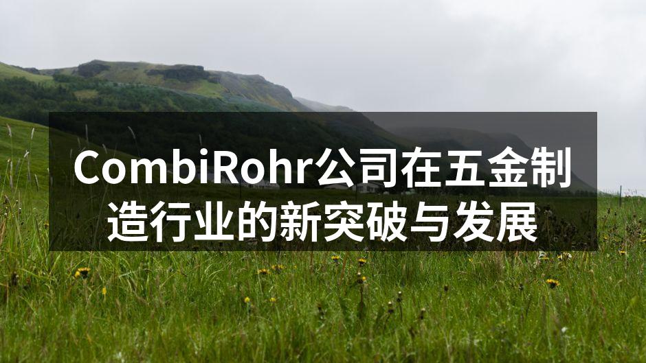 CombiRohr新型智能切割机展示
