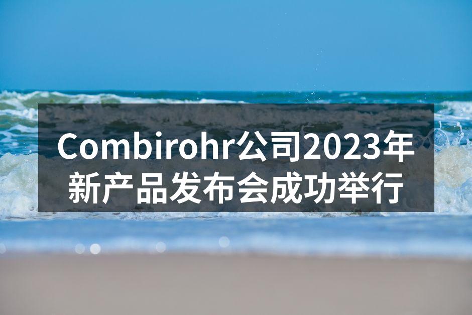 Combirohr新产品发布会现场