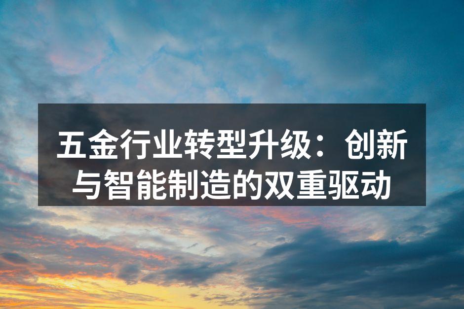 五金行业智能制造设备