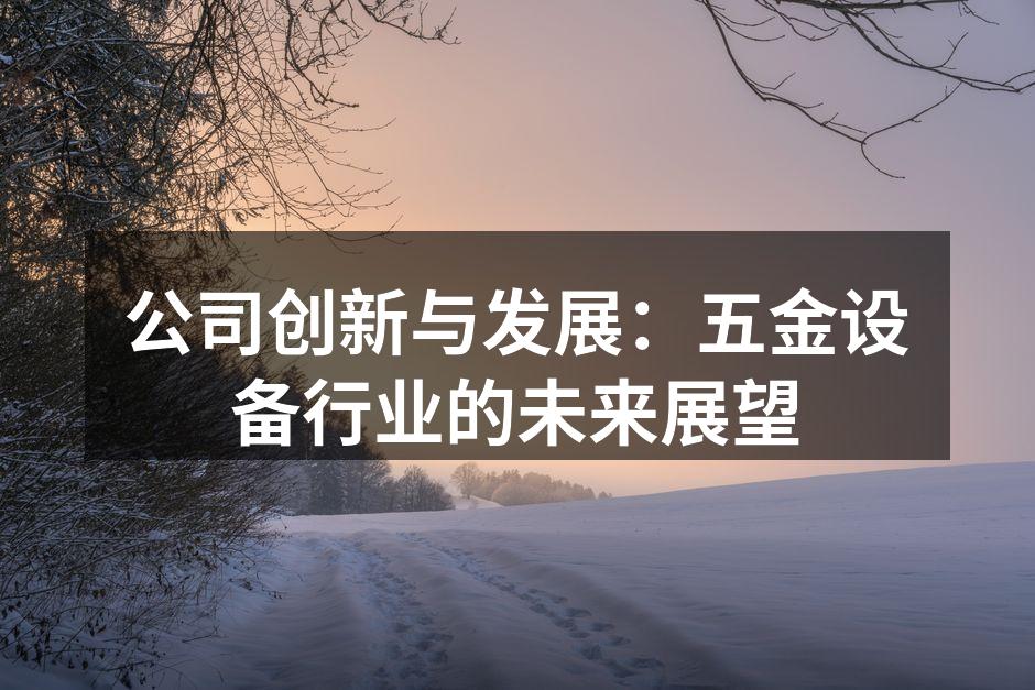 公司展览会现场展示新产品